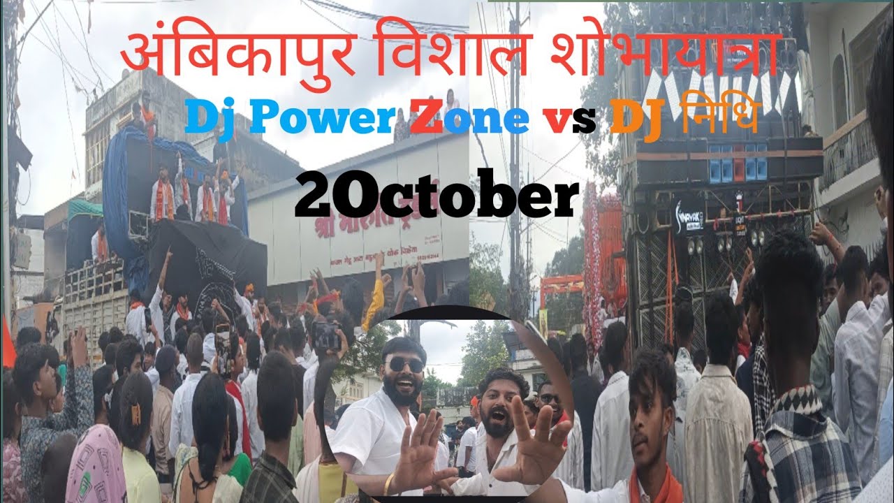 2 अक्टूबर अंबिकापुर की ऐतिहासिक विशाल शोभा यात्रा | DJ Power Zone धमाका 2025