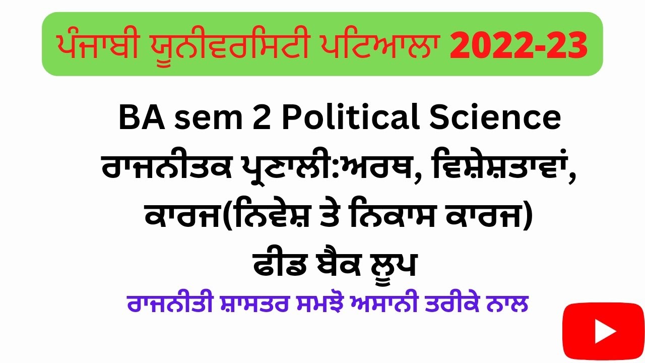 #BAsem 2 ਰਾਜਨੀਤਕ ਪ੍ਰਣਾਲੀ:ਅਰਥ, ਵਿਸ਼ੇਸ਼ਤਾਵਾਂ, ਕਾਰਜ(ਨਿਵੇਸ਼ ਤੇ ਨਿਕਾਸ ਕਾਰਜ)ਫੀਡ ਬੈਕ ਲੂਪ#PoliticalSystem
