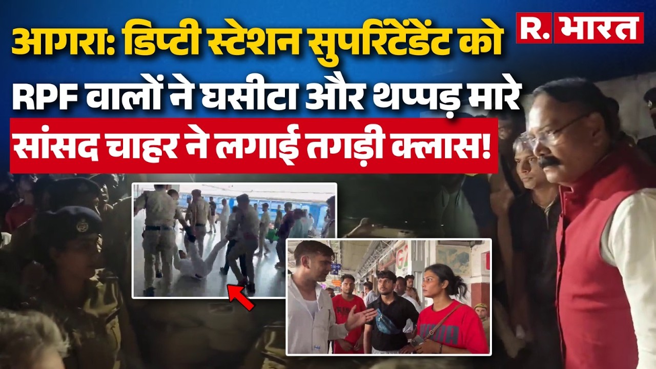Agra Cantt Railway Station पर RPF जवानों और अधिकारी के बीच मारपीट पर क्या एक्शन हुआ ? | UP News