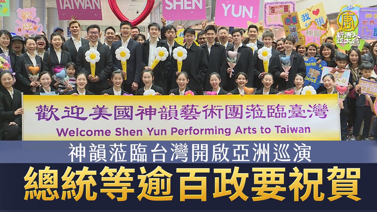 神韻蒞臨台灣開啟亞洲巡演 總統等逾百政要祝賀