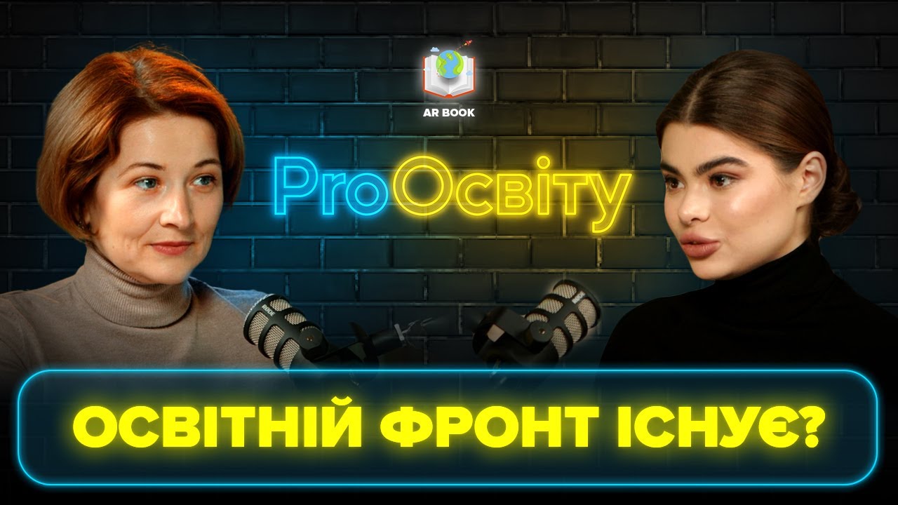ProОсвіту з AR Book: Освітній фронт існує? Людмила Лисогор про освітні втрати та зарплати вчителів