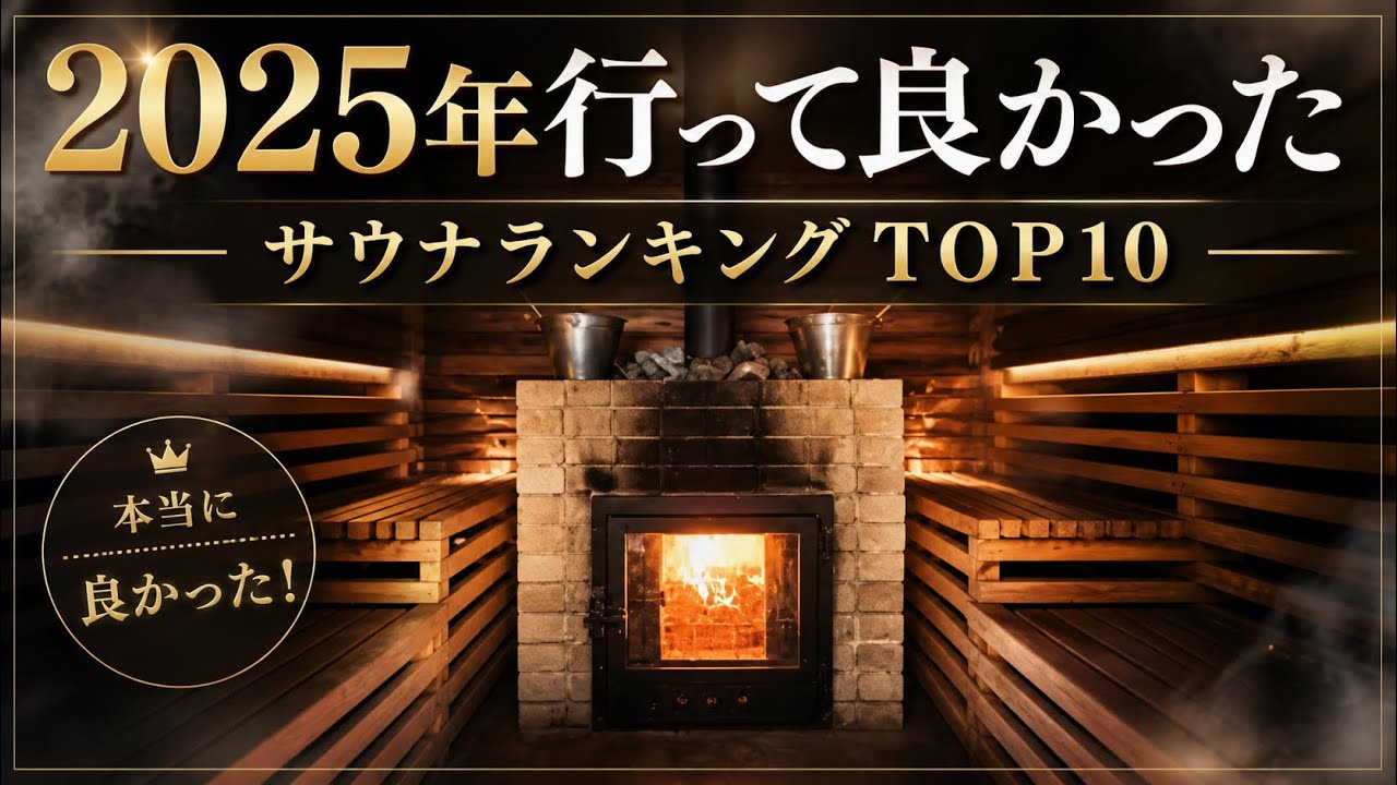 2025年行って良かったサウナランキング10