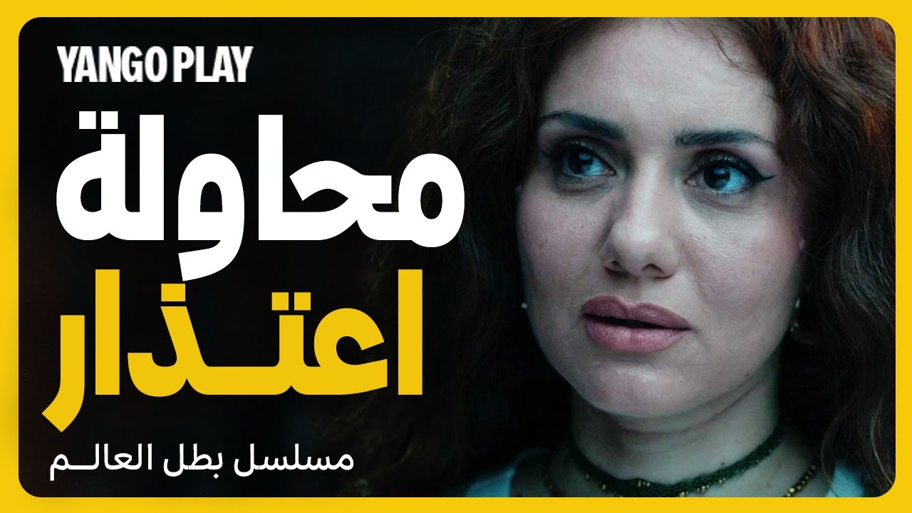 بين الكرامة والحب : محاولة اعتذار وتعويض عن اللي حصل  |   بطل العالم   |  عصام عمر ، جيهان الشماشرجي