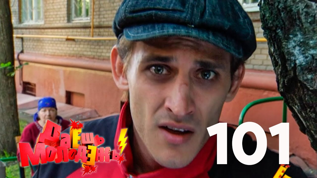 Даешь молодежь! | Выпуск 101