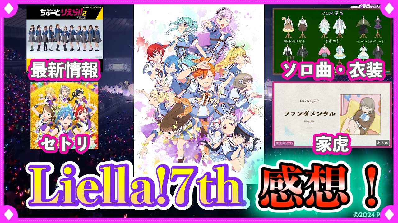 Liella!7thで起こったこと感想！【Liella!】【ラブライブスーパースター】