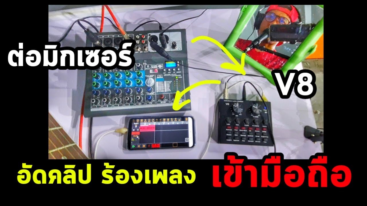 วิธีต่อมิกเซอร์ เข้าv8 เข้ามือถือ อัดคลิปร้องเพลง
