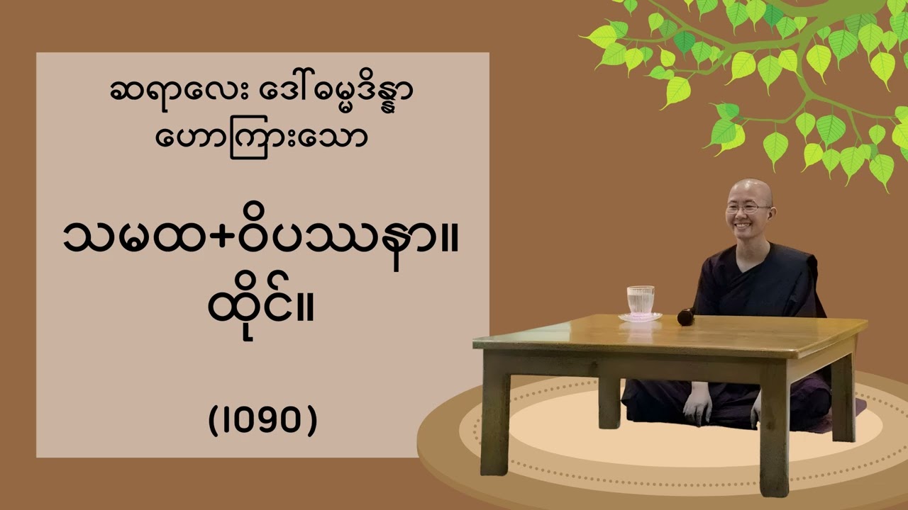 (I090) သမထ+ဝိပဿနာ။ထိုင်။ - ဆရာလေး ဒေါ်ဓမ္မဒိန္နာ ဟောကြားသော တရား