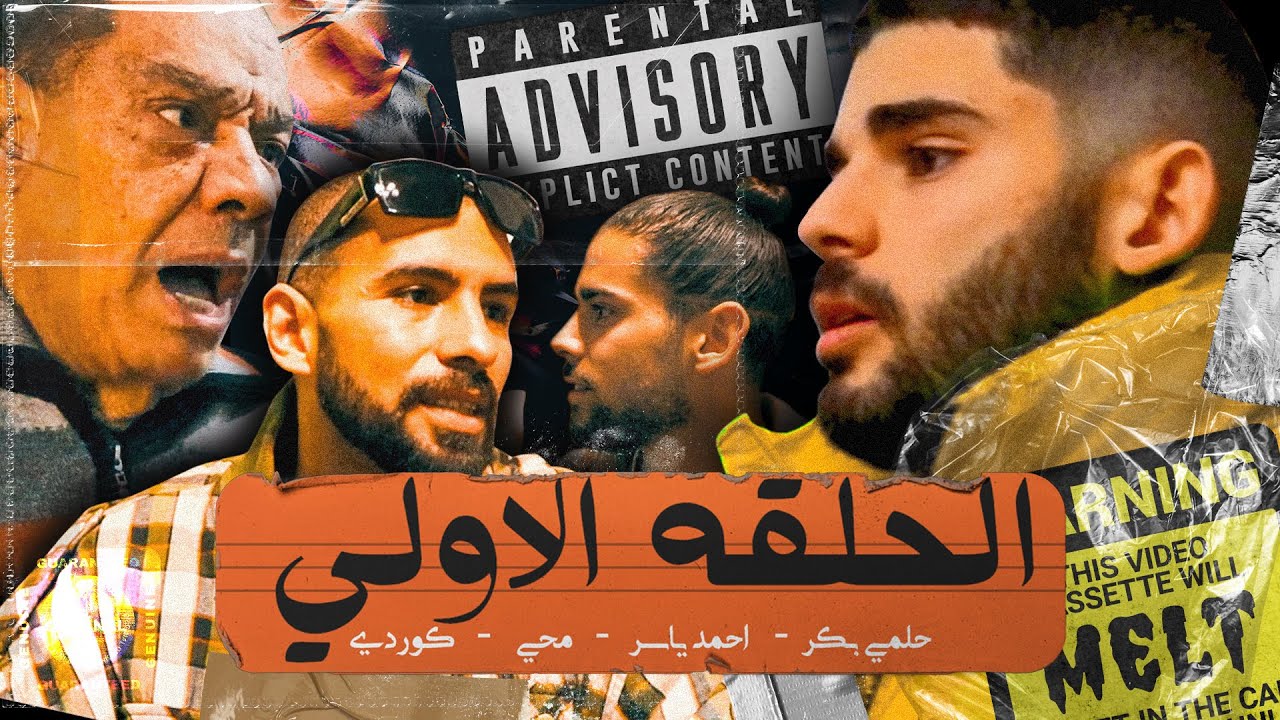 محي ياسر - احمد ياسر - حلمي بكر -  كوردي  ( Mr.Yousat)  الحلقه الاولي