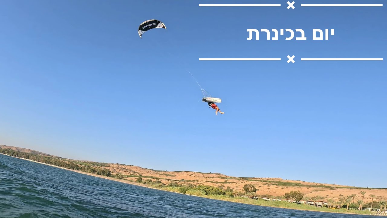 יום בכנרת