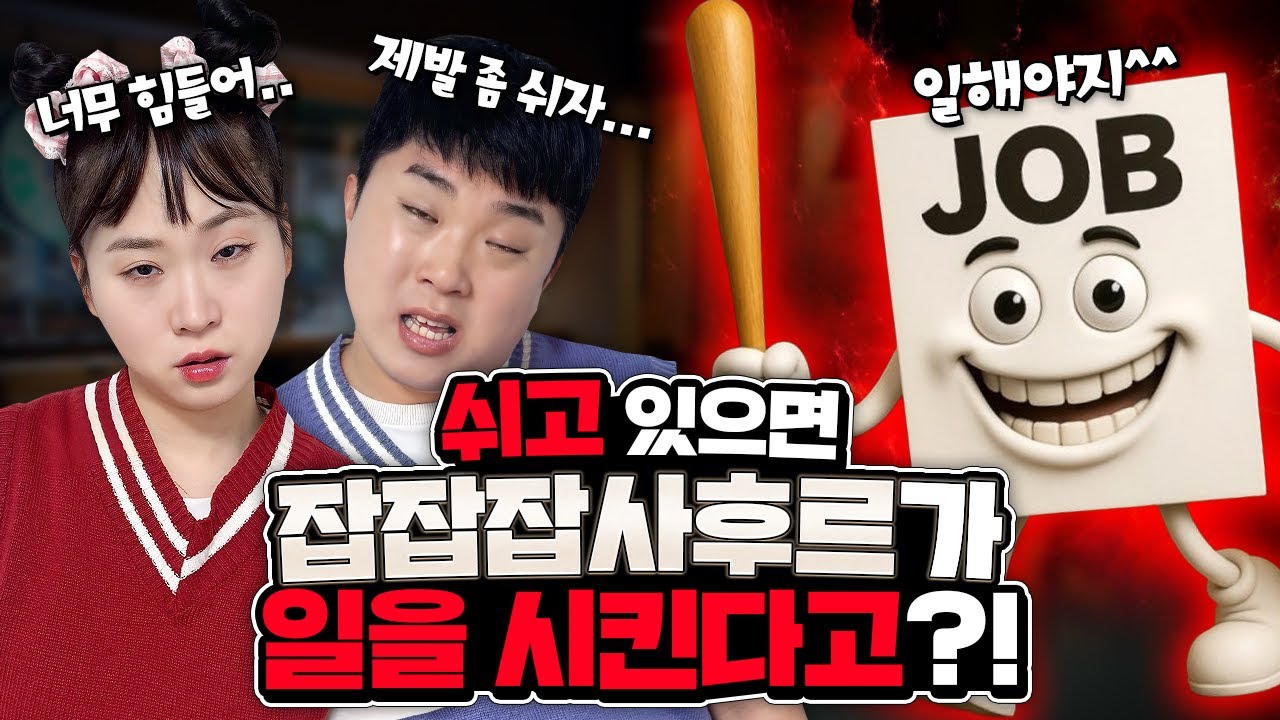 쉬기만 하면 잡잡잡 사후르가 나타나서 일을 시킨다고?? XX 일까지 시킨다고? 헐!!!