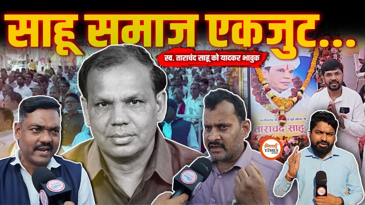 Sahu Samaj ने दिखाई एकजुटता | Tarachand Sahu को याद कर सब भावुक हुए | चुनाव पर बड़ी बातें | Yash |