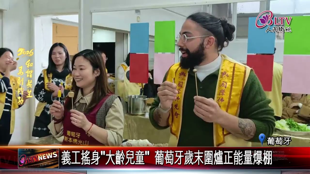 20260219揮別舊年迎新春 葡萄牙佛光山歲末圍爐慶團圓｜@FGSBLTV