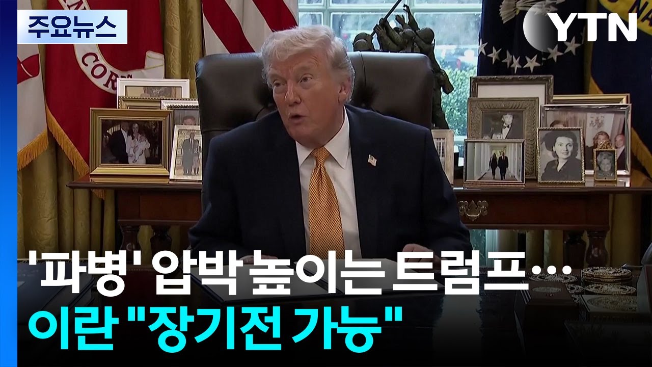 [2PM] '파병' 압박 높이는 트럼프...이란 