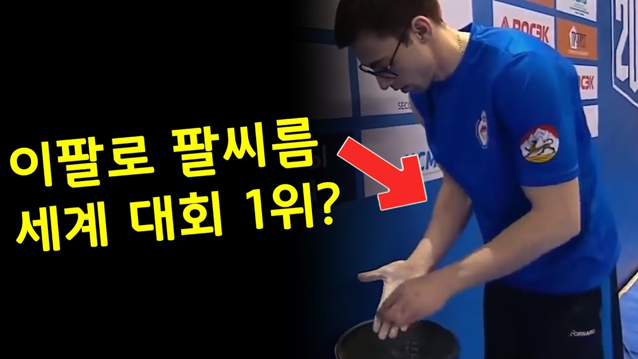 빼빼 말랐는데 세계 1위 찍은 팔씨름 선수2