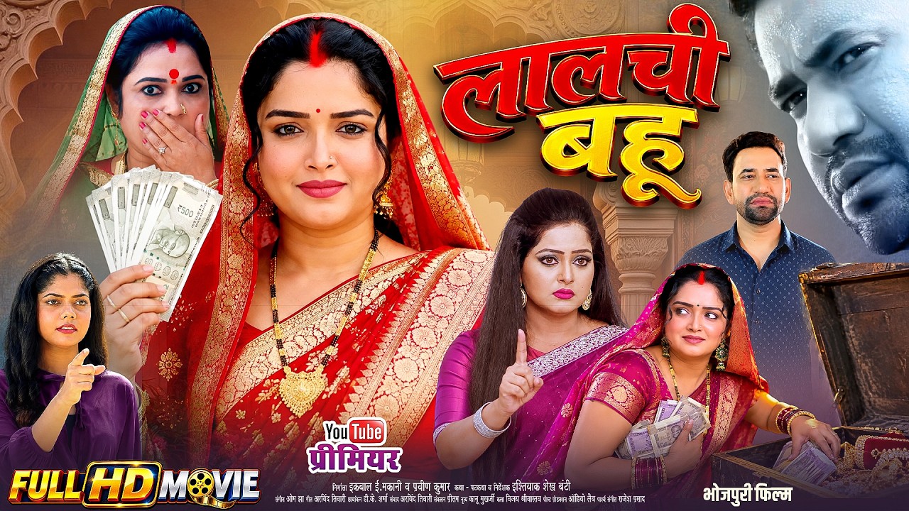 लालची बहू (Lalchi Bahu) - Anjana Singh | Dinesh Lal Yadav (Nirahua) Amrapali Dubey | Bhojpuri Movie