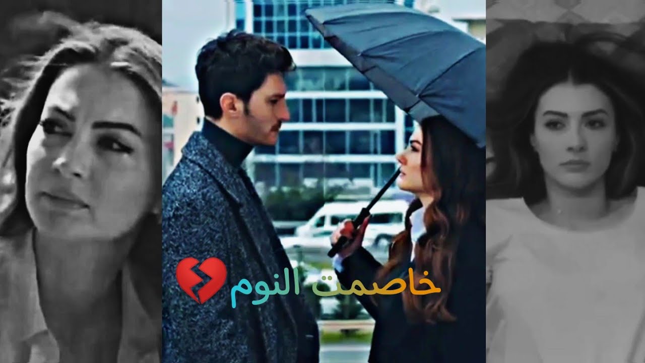 اسراء و اوزان/خاصمت النوم💔/شيرين_Esra&Ozan/Sherine