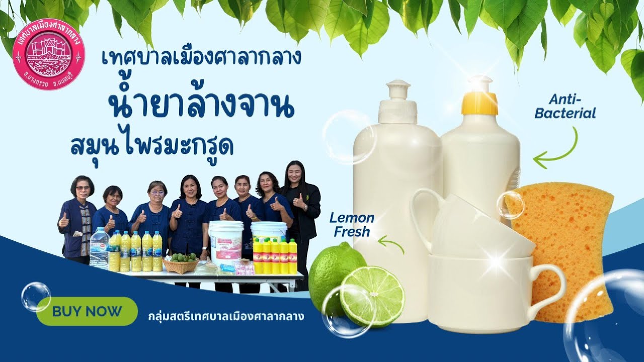 น้ำยาล้างจานสมุนไพรมะกรูด (กลุ่มสตรีเทศบาลเมืองศาลากลาง)