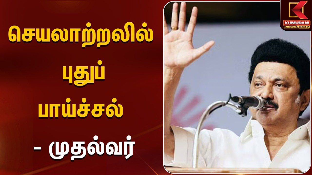 செயலாற்றலில் புதுப் பாய்ச்சல் - முதல்வர் | DMK | CM Stalin | Kumudam News