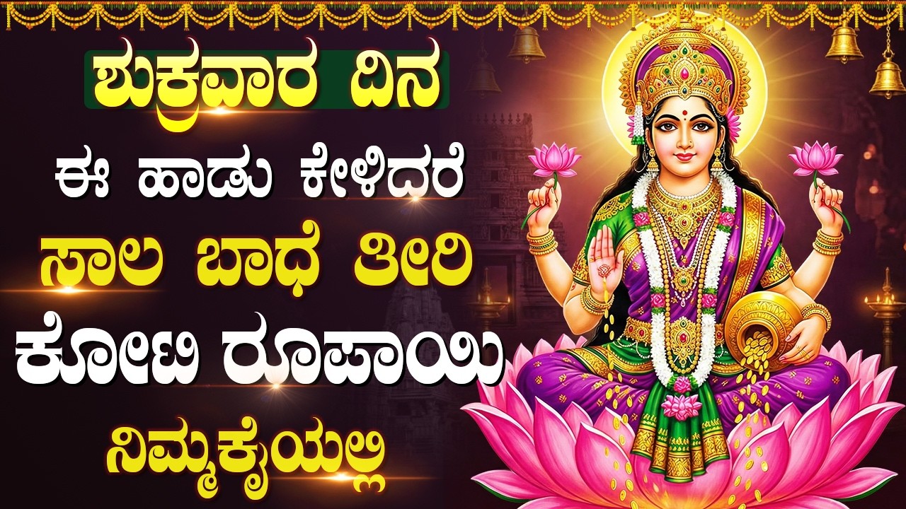 ಶುಕ್ರವಾರ ಈ ಹಾಡುಗಳನ್ನು ಕೇಳಿ ಐಶ್ವರ್ಯವನ್ನು ಆಕರ್ಷಿಸಿ | Friday Special Lakshmi Devi Kannada Bhakti Songs