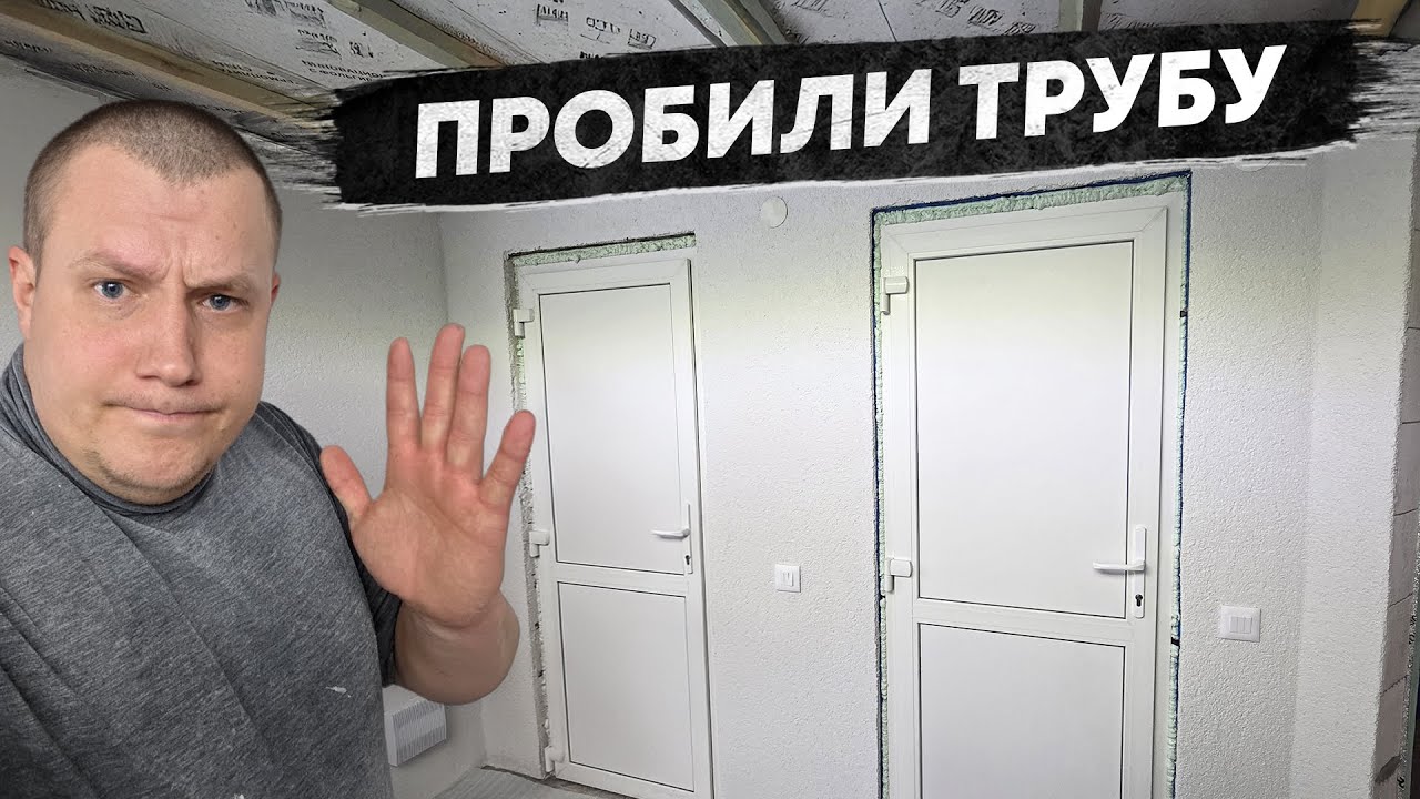 Установили ПЛАСТИКОВЫЕ ДВЕРИ в баню и ПРОБИЛИ ТРУБУ теплого пола
