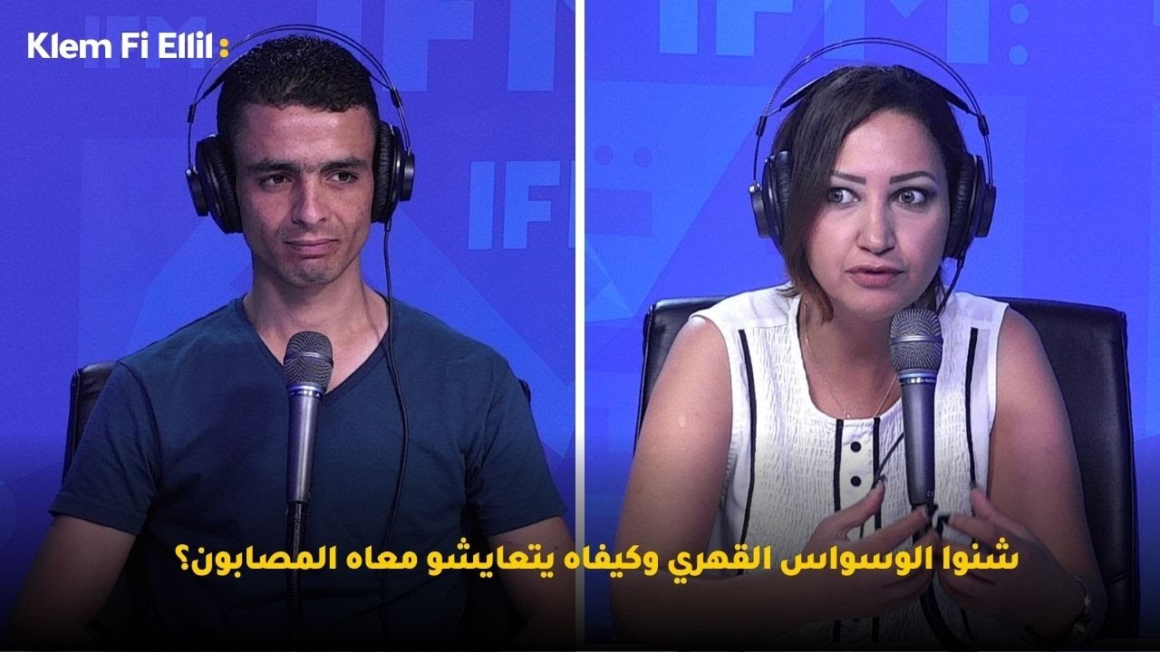 شنوا الوسواس القهري وكيفاه يتعايشو معاه المصابون؟