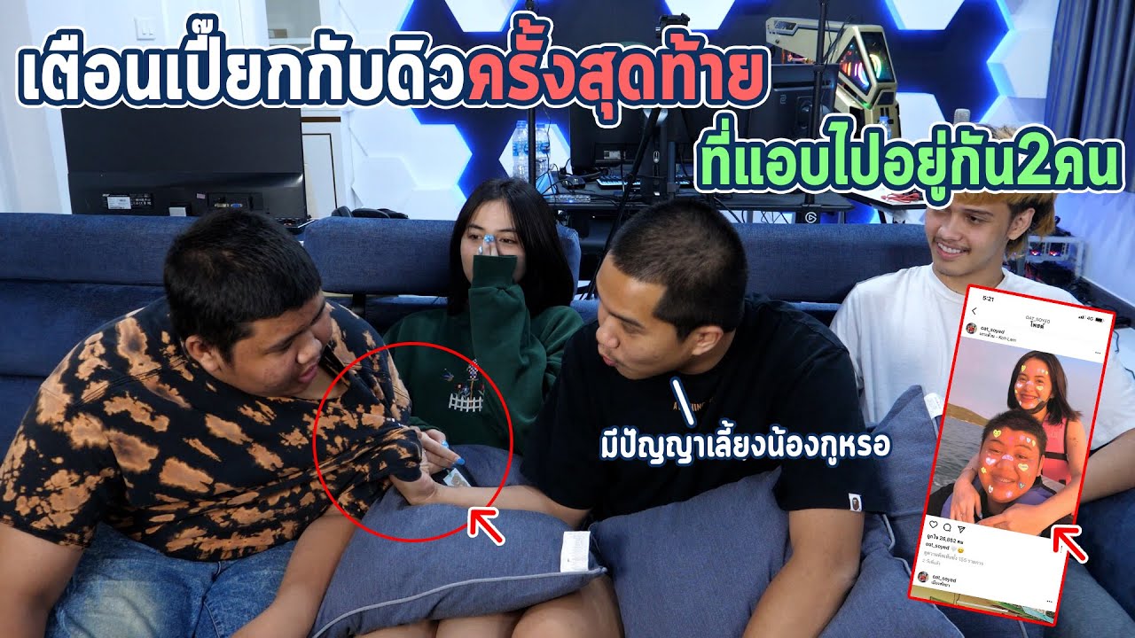 เปี๊ยกหนีไปเที่ยวเกาะล้านกับดิว แอบไปอยู่ด้วยกัน เรื่องนี้ต้องจัดการ !!