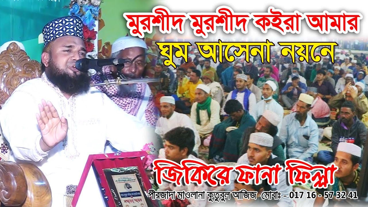 জিকিরে ফানা ফিল্লা, মুরশীদ মুরশীদ কইরা আমার ঘুম আসেনা নয়নে,পীরজাদা কুতুবুল আজিজ Jikir  Islamic hd Tv