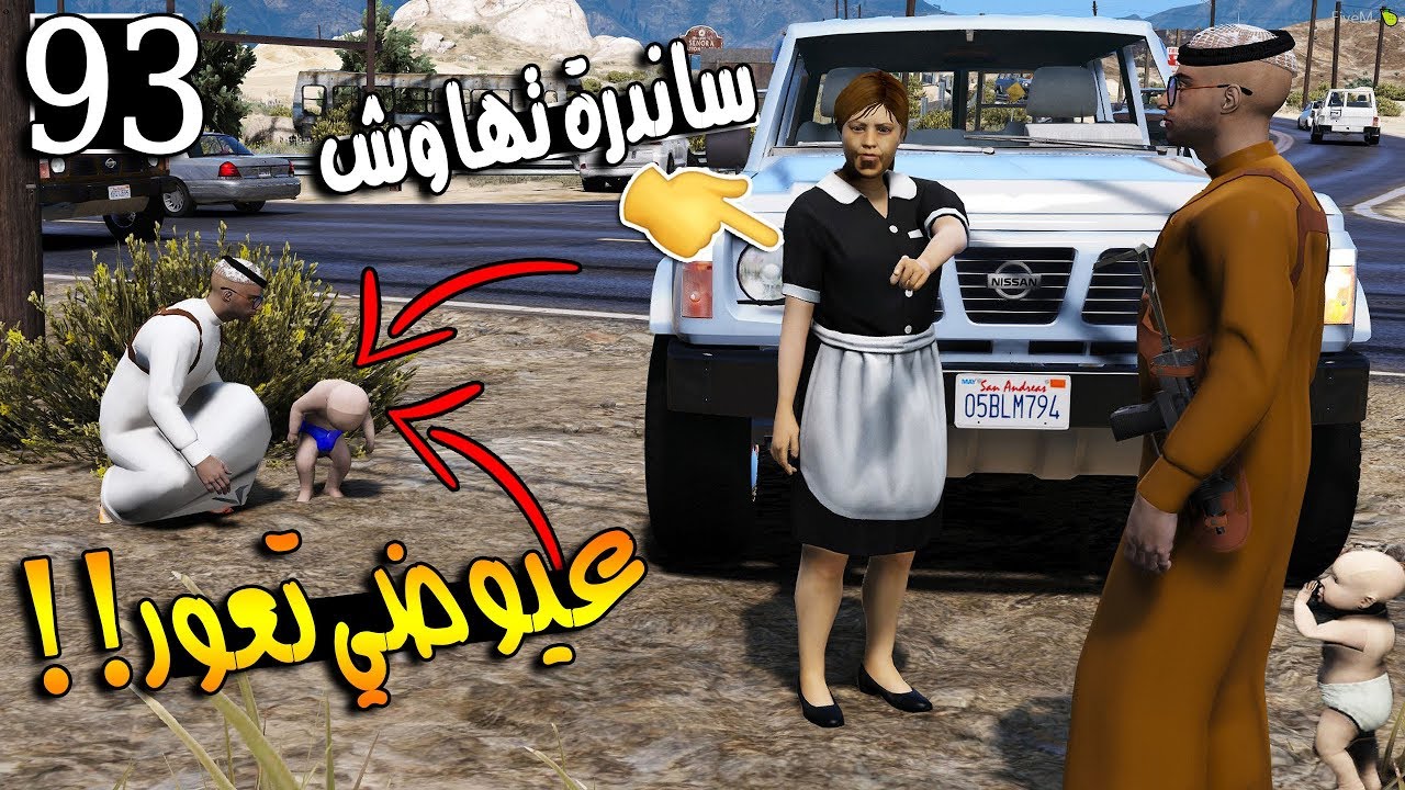 مسلسل ابو سفران #93 - عيوضي سوا حادث وساندرة تهاوش...!!!  | GTA 5 