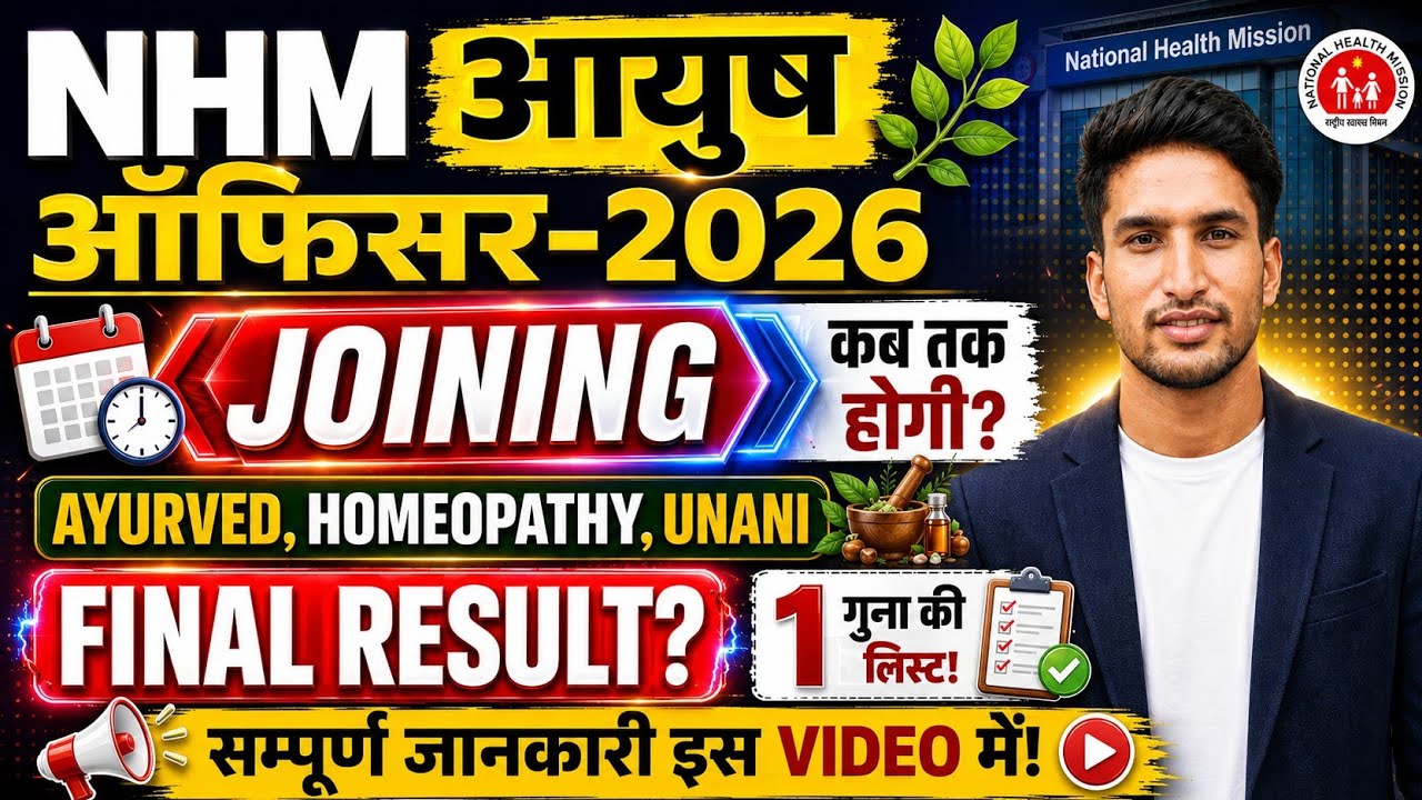 RAJASTHAN NHM आयुष ऑफिसर-2026, जॉइनिंग प्रक्रिया कब तक पूरी हो जाएगी? FINAL RESULT UPDATE||