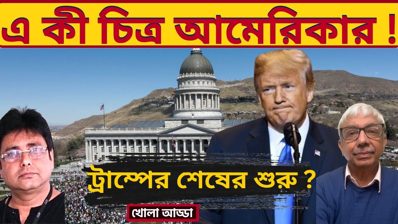 ট্রাম্পের খেল কি খতম হতে চলেছে? US Protests Against Trump | Renee Good | ICE | international news |