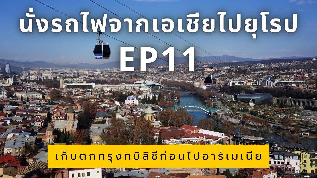 นั่งรถไฟจากเอเชียไปยุโรป 58 วัน | EP11 เก็บตกกรุงทบิลิซีก่อนไปประเทศอาร์เมเนีย