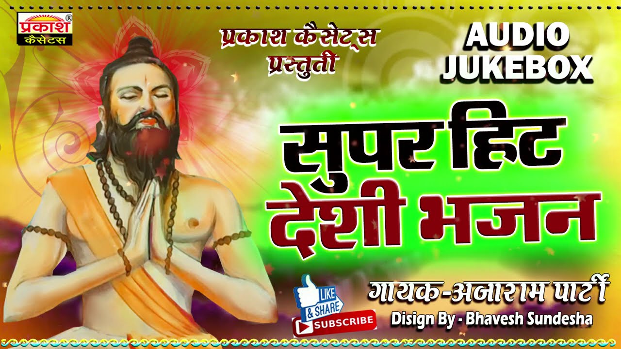 सुपर हिट देशी भजन | अजाराम पार्टी | वीणा भजन | Super Hit Desh Bhajan | Ajaram party | Veena Bhajan