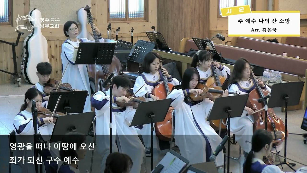 250427_3부예배(시온찬양대_주 예수 나의 산소망_Arr.김은국)경주남부교회