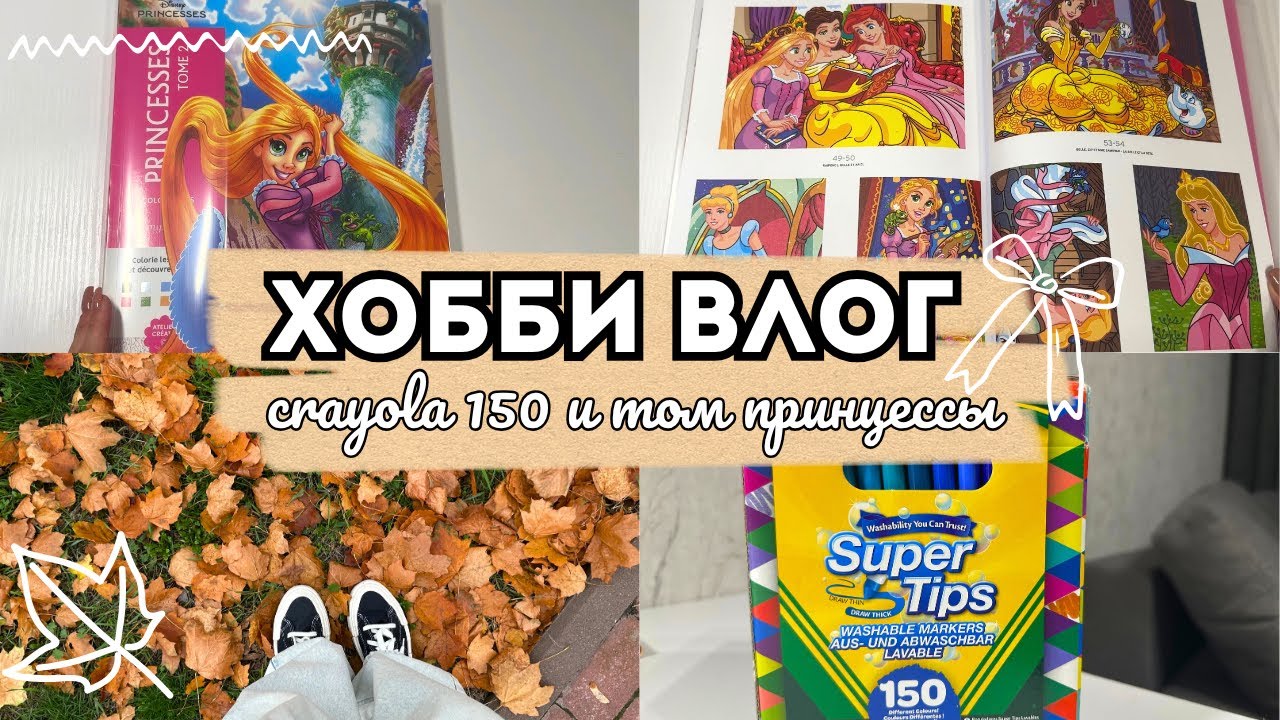 ХОББИ ВЛОГ🎬 #9 | Долгожданные Crayola 150 и том Принцессы | Раскраски, которые хочу закончить🐿️🍁