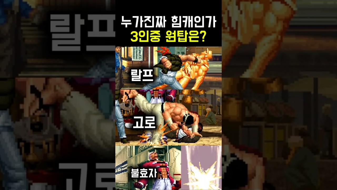 킹오파 힘캐 TOP3 우열을 가려보자 #kof