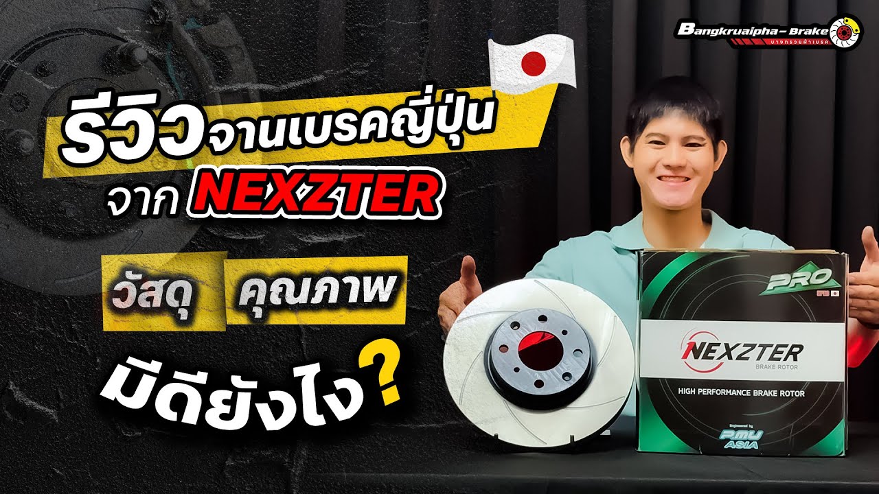 รีวิว จานเบรคญี่ปุ่น จาก Nexzter ! | บางกรวยผ้าเบรค EP:7