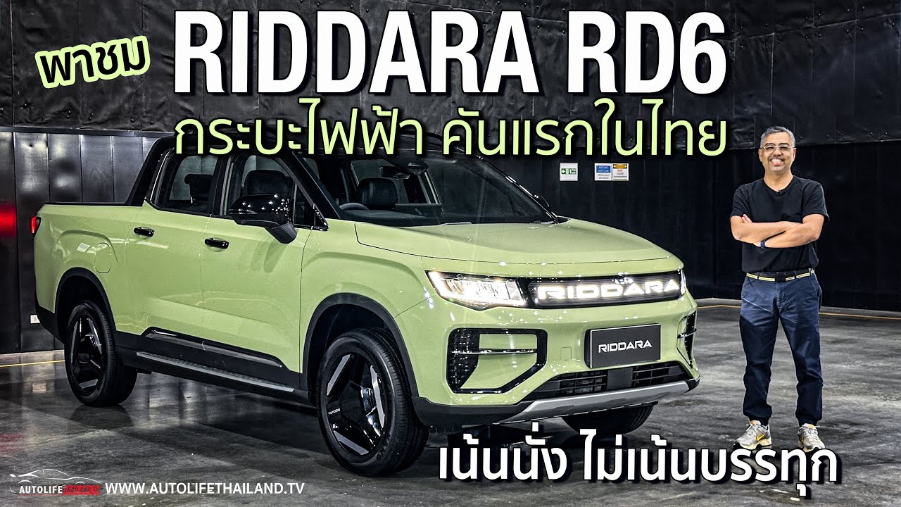 มาครบเครื่อง!!พาชม กระบะไฟฟ้ารุ่นแรกที่ขายไทย RIDDARA RD6 4WD เน้นนุ่ม วิ่งไกล 455 กม./ชาร์จ