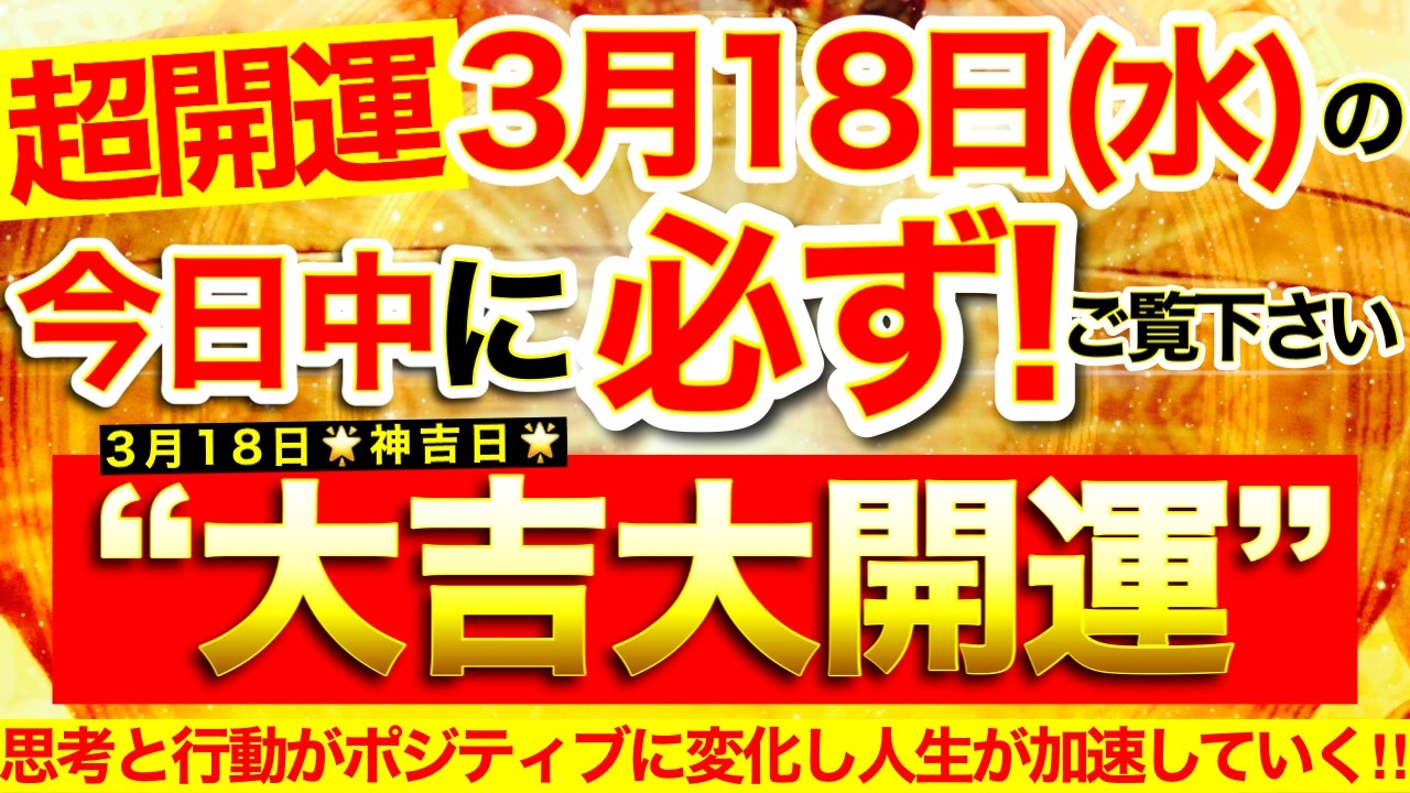 【超開運※】本日中に必ずご覧ください※【2026年3月18日(水)大大吉日】新たな可能性の扉開門⭐️思考と行動がポジティブに変化していき人生が加速していく！【なぜか奇跡が起こる高波動邪気祓い動画】