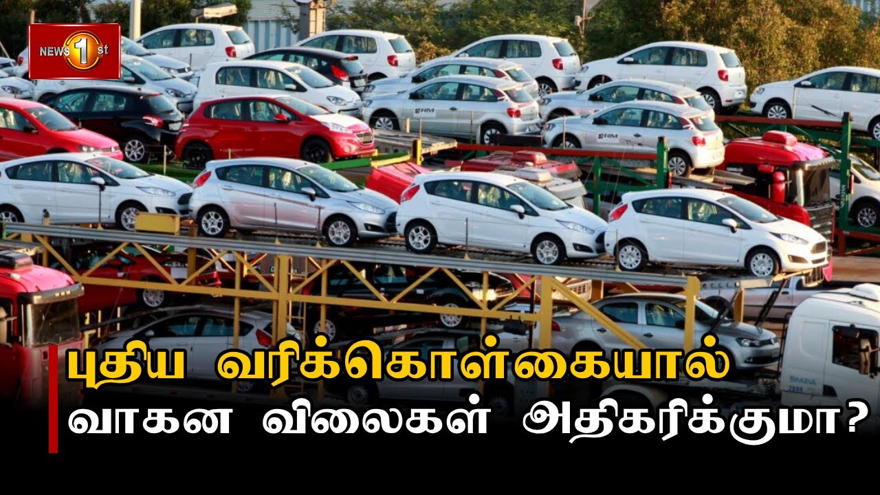 புதிய வரிக்கொள்கையால் வாகன விலைகள் அதிகரிக்குமா?  #Vehicle #Tax #Import