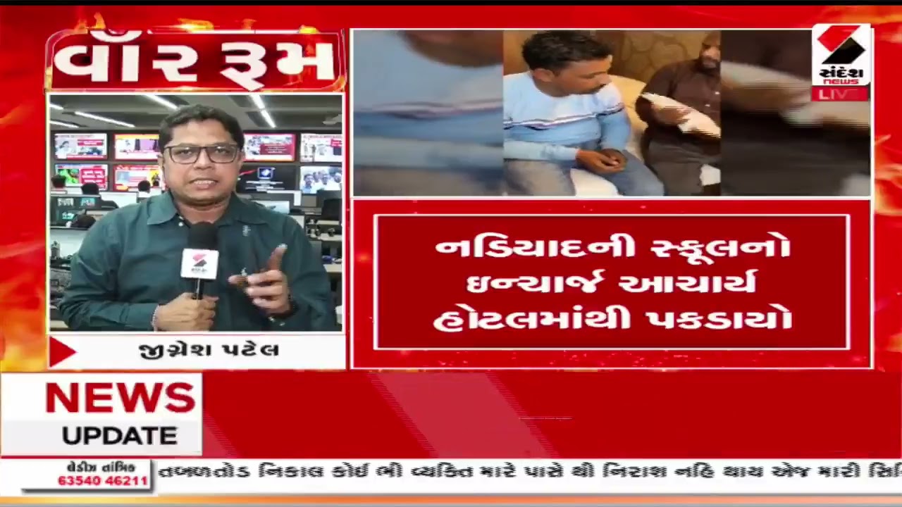 Nadiad | નડિયાદની સ્કૂલનો ઇન્ચાર્જ આચાર્ય મહિલા સાથે હોટલમાંથી પકડાયો | Gujarat | Sandesh News