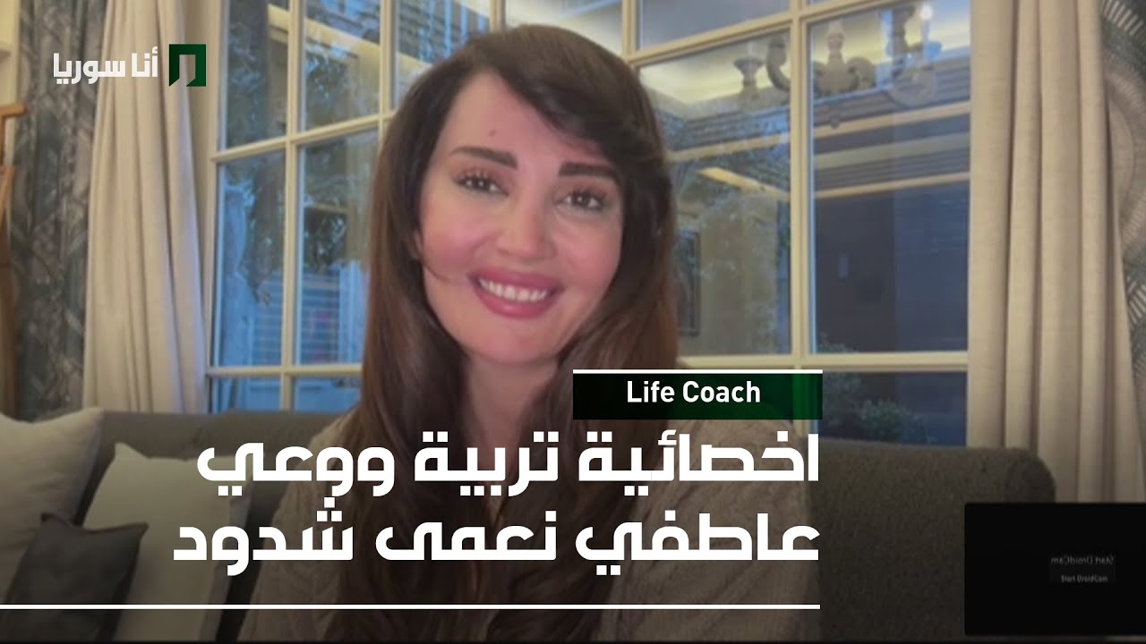 اخصائية تربية ووعي عاطفي نعمى شدود - 28/01/2026 - Life Coach