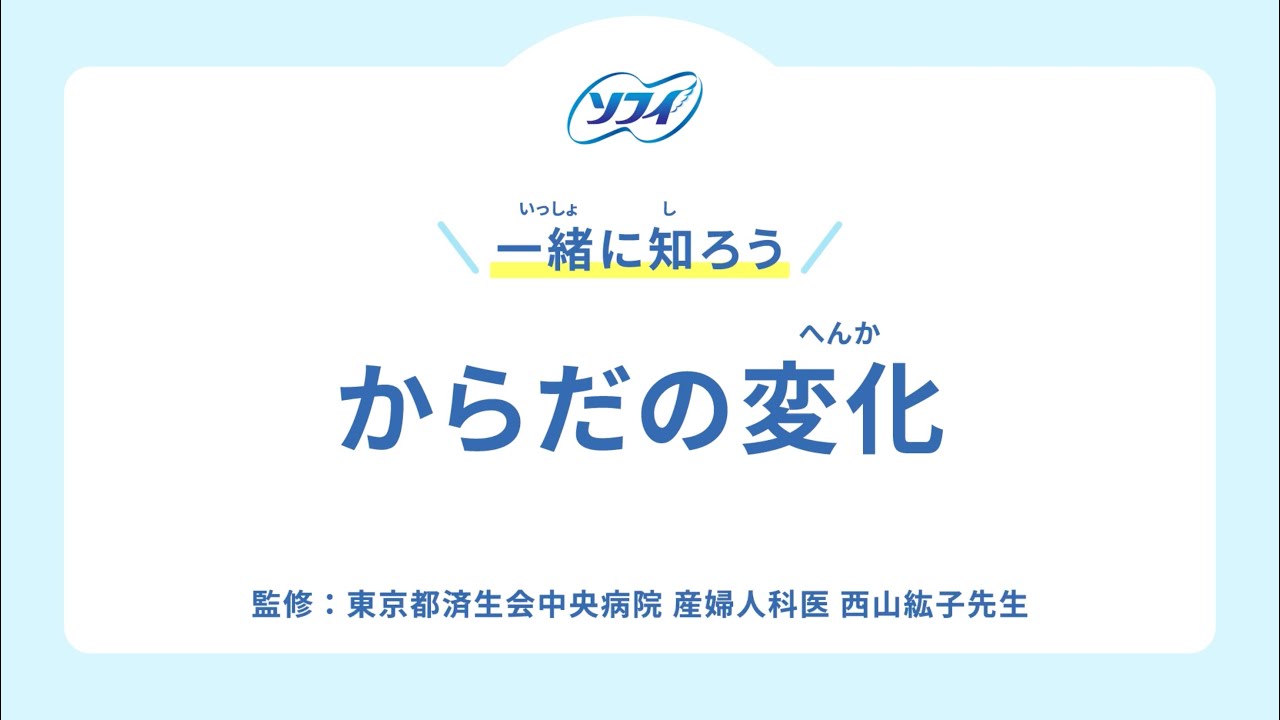 ​初経教育用動画｜一緒に知ろう、からだの変化 【みんなで話そう！ソフィからだの教室】​