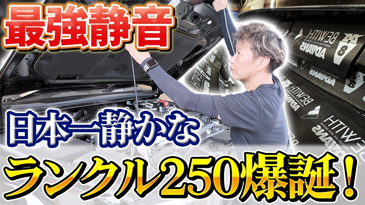 【日本一のランクル⁉️】騒音対策を可能な限りやって超静かなランクル250爆誕‼️