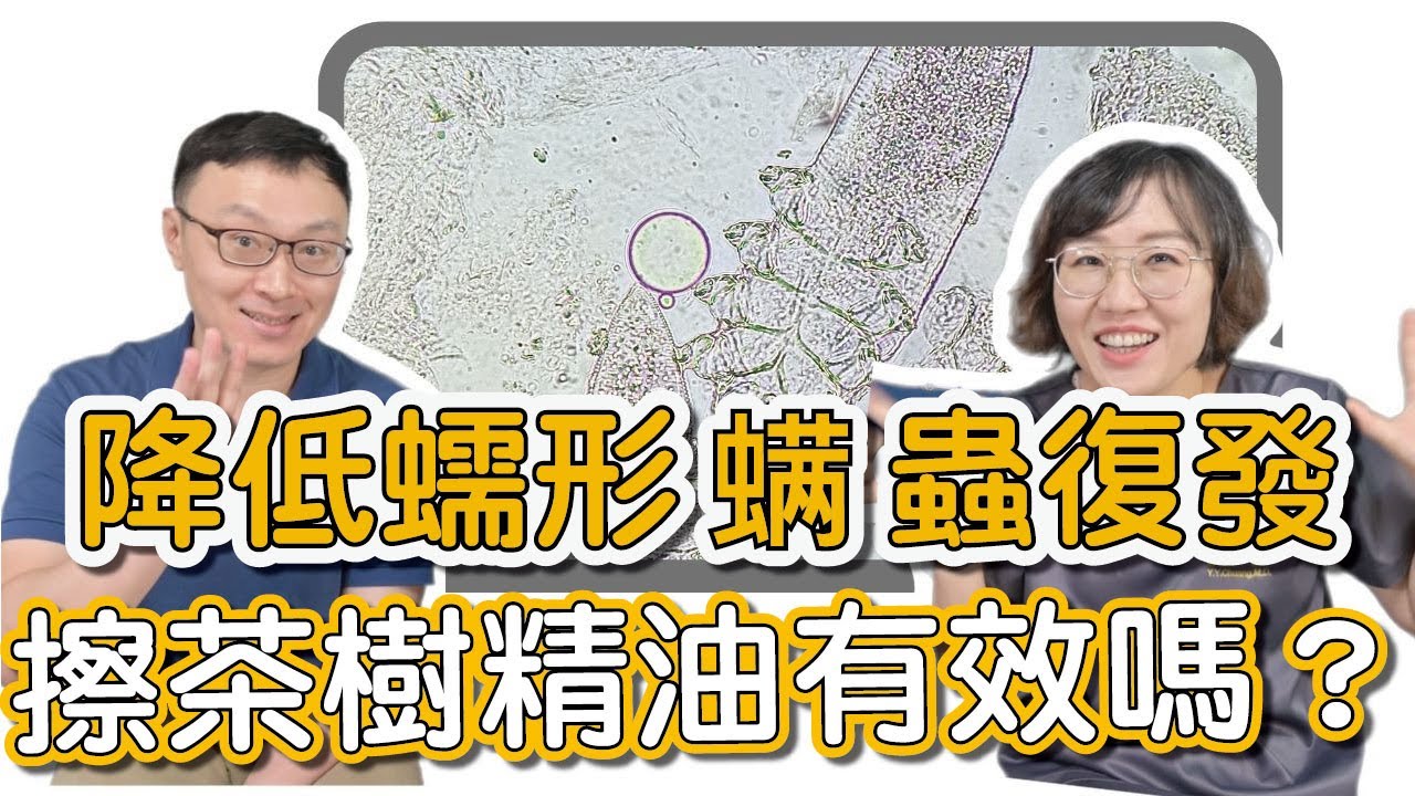 眼疾近年的大發現！怎麼又是蠕型蟎蟲，連眼睛睫毛上都會長！莊盈彥醫師與朱學彥醫師跨領域一起殺蟲大作戰！
