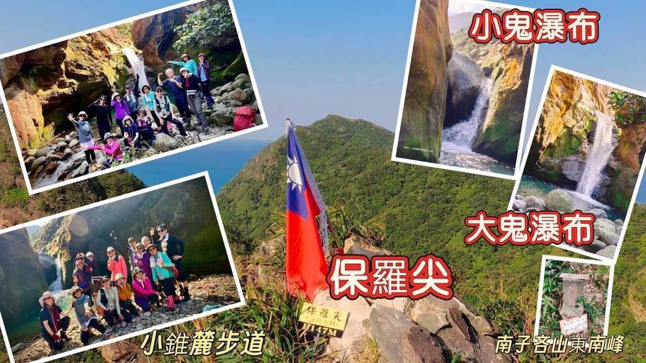 新北市瑞芳 大、小鬼瀑布 小錐麓步道 保羅尖