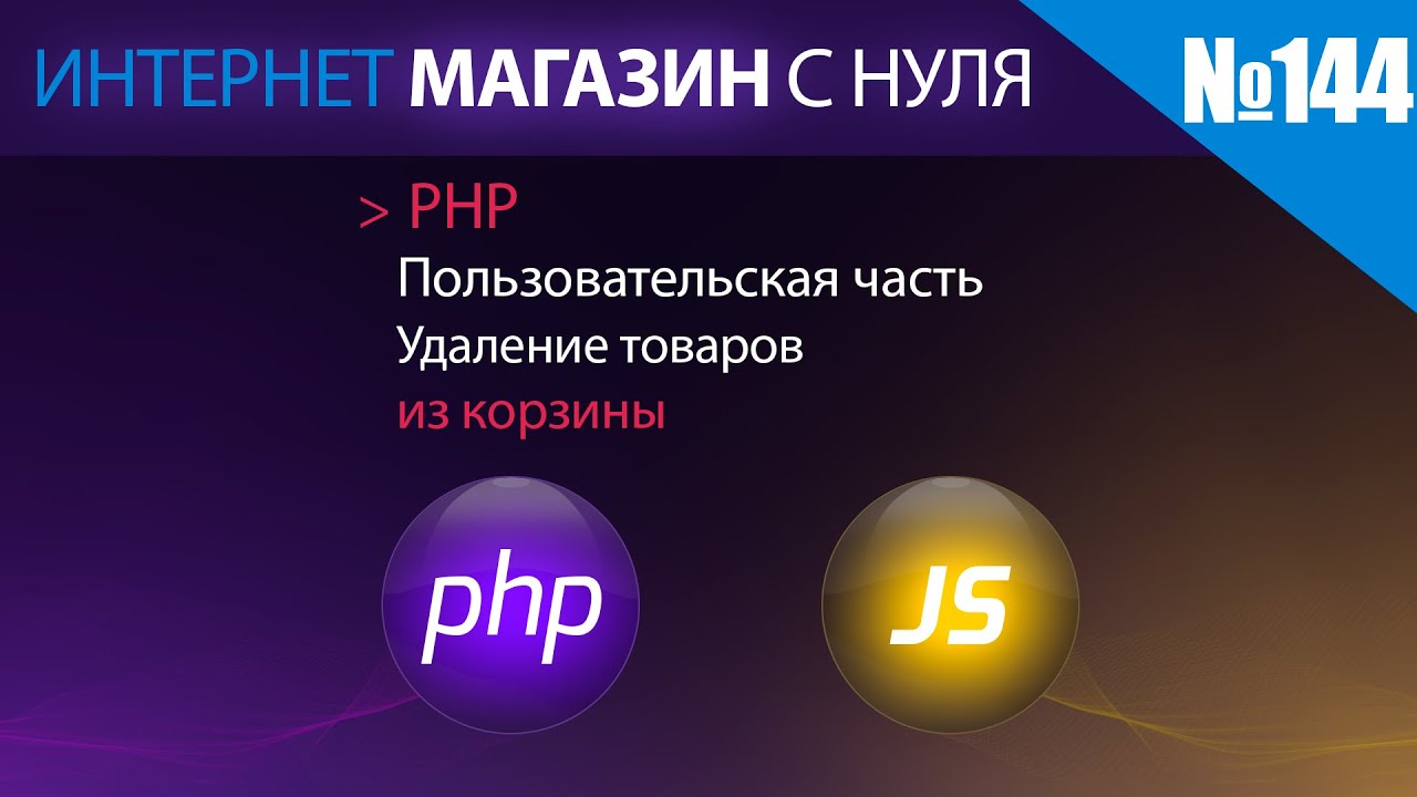 Интернет магазин с нуля на php Выпуск №144 | Пользовательская часть | удаление и очистка корзины