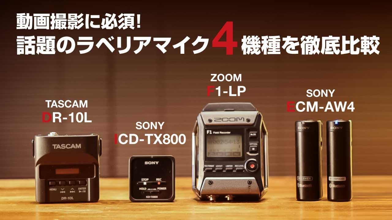 【ZOOM F1-LP】話題のラベリア音質比較【TASCAM DR-10L】