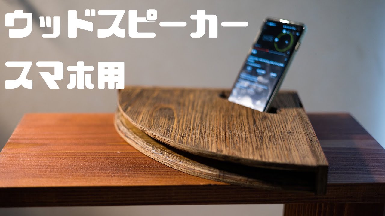 【DIY】スマホ用ウッドスピーカー Acoustic speaker
