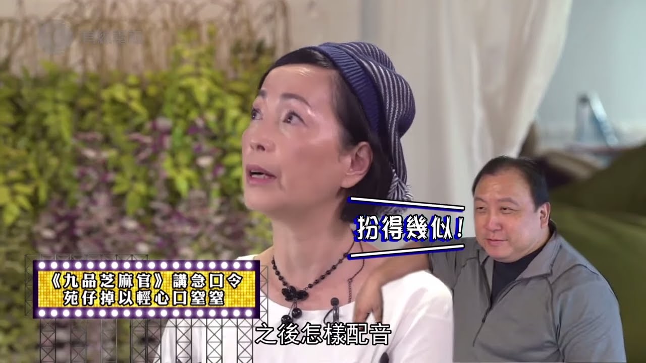 苑瓊丹憶述與周星馳拍《九品芝麻官》講急口令 掉以輕心口窒窒畀王晶窒 (我老友係明星 苑瓊丹訪問 中文字幕)