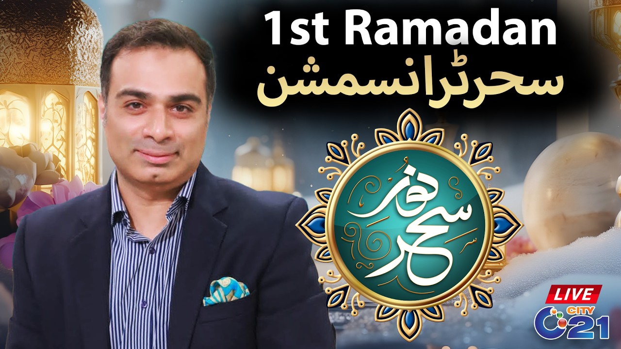 LIVE | Sehri Transmission | 1st Ramzan | 19 February 2026 | City 21